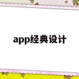 app经典设计(app设计创意)