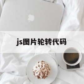 js图片轮转代码(js图片旋转代码)