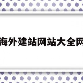 包含海外建站网站大全网的词条