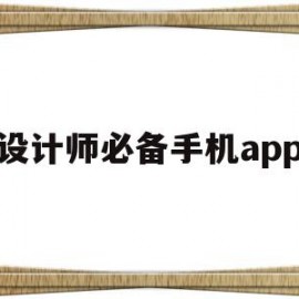 设计师必备手机app(设计师用的手机设计软件)