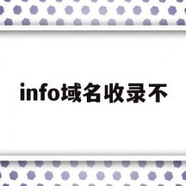 info域名收录不(域名不收录是什么原因)