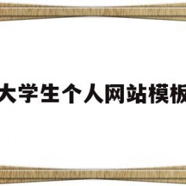 大学生个人网站模板(学生个人网站优秀模板)