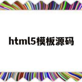 html5模板源码(html5模板+简单css)