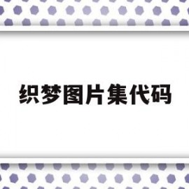 织梦图片集代码(织梦图集的使用教程)
