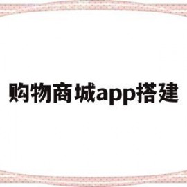 购物商城app搭建(购物商城app开发价格表)