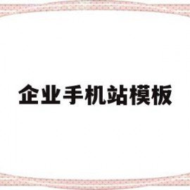 企业手机站模板(企业手机网站制作)