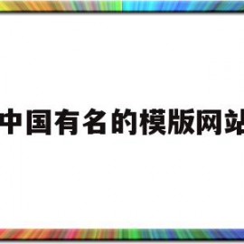 中国有名的模版网站的简单介绍