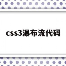 css3瀑布流代码(css 瀑布)