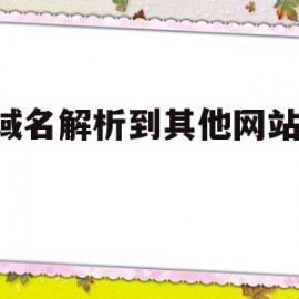 把域名解析到其他网站的ip(如何把域名解析到ip地址的端口)