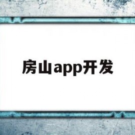 房山app开发(北京房山app活动专区在哪)