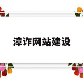 漳诈网站建设(漳州网站建设公司)