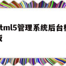 html5管理系统后台模板的简单介绍