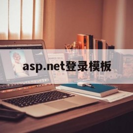 asp.net登录模板(aspnet用户登录界面)