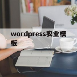 wordpress农业模板(wordpress建站详细过程)