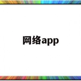 网络app(网络app监管部门电话)
