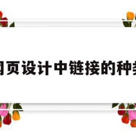 网页设计中链接的种类(网页有几种类型链接路径)