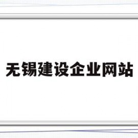 无锡建设企业网站(无锡建设企业网站登录)