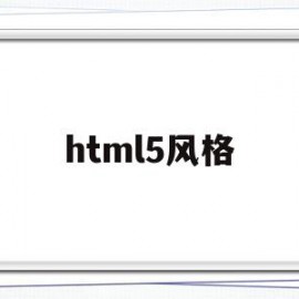 html5风格(h5设计风格参考)