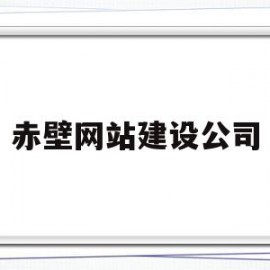赤壁网站建设公司的简单介绍
