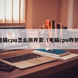 电脑cpu怎么拆开卖（电脑cpu咋拆）