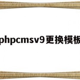 关于phpcmsv9更换模板的信息