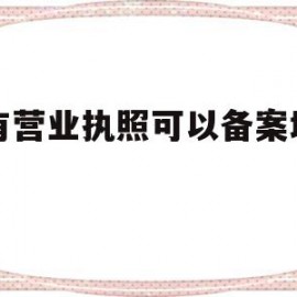 没有营业执照可以备案域名吗(没有备案的营业执照有法律效应吗)