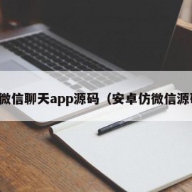 仿微信聊天app源码（安卓仿微信源码）
