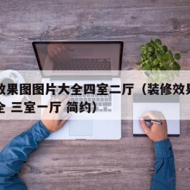 装修效果图图片大全四室二厅（装修效果图图片大全 三室一厅 简约）