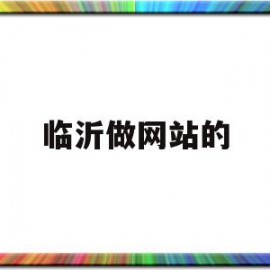 临沂做网站的(临沂做网站的人多吗)