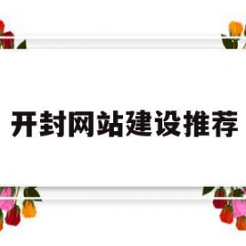 开封网站建设推荐(开封网站优化哪家好)