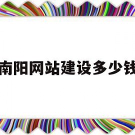 南阳网站建设多少钱(南阳找网站建设设计价格低)