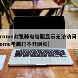 chrome浏览器电脑版显示无法访问（chrome电脑打不开网页）