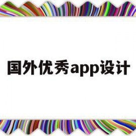 国外优秀app设计(国外优秀app设计案例)