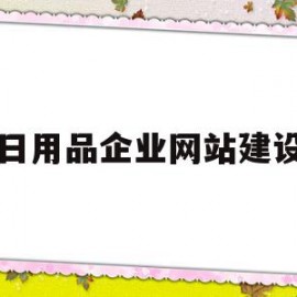日用品企业网站建设(日用品网店运营策划方案)