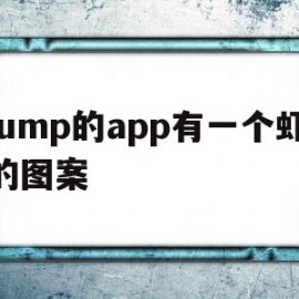 jump的app有一个虾的图案的简单介绍