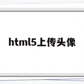 html5上传头像(html5 拍照并上传)