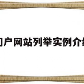 关于门户网站列举实例介绍的信息