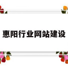 惠阳行业网站建设(惠阳行业网站建设招标)