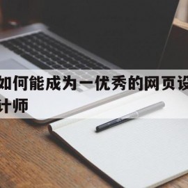 如何能成为一优秀的网页设计师的简单介绍