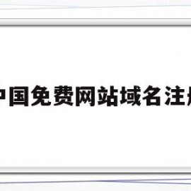 中国免费网站域名注册(godaddy域名注册)