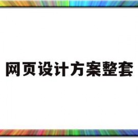 网页设计方案整套(网页设计方案整套怎么做)