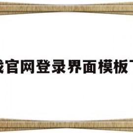 关于游戏官网登录界面模板下载的信息