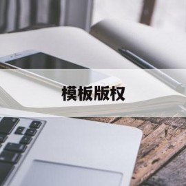 模板版权(模板侵权赔偿多少钱)