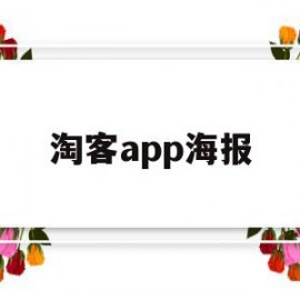 淘客app海报(淘宝客海报推广宣传图)