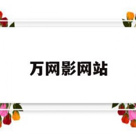 万网影网站(万网影视下载安装)