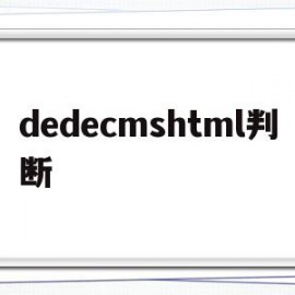 dedecmshtml判断(html怎么写判断)