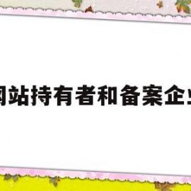 网站持有者和备案企业(网站备案指向)