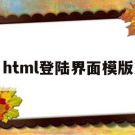 html登陆界面模版(html简单的登录页面)