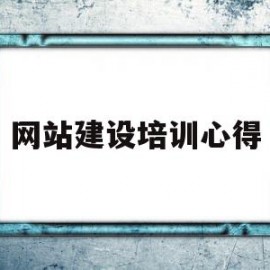网站建设培训心得(网站建设培训心得体会总结)