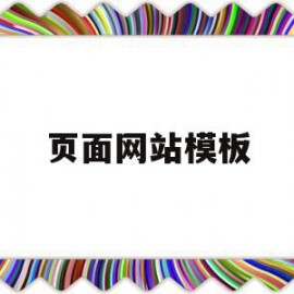 页面网站模板(页面网站模板下载)